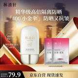林清轩高倍隔离防晒霜50ml SPF50PA++++ 400小金伞