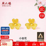周六福小金花足金999黄金耳钉女生日礼物计价AC090379  一对 约0.64g