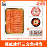 崇鲜挪威冰鲜三文鱼刺身（大西洋鲑）即食 生鱼片鲑鱼切片年货礼盒 切片 525g 三文鱼刺身三种拼盘