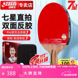 红双喜DHS狂飚七星乒乓球拍直拍比赛单拍柚木面材+碳素 7层攻防H7006