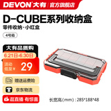 大有（Devon）工具箱D-Cube堆叠箱收纳盒办公室文具收纳箱分装盒收纳工具手提箱 4号箱