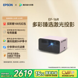 爱普生（EPSON）EF-16R 家用投影仪 3LCD智能激光投影机（0.62”大芯片 激光 原生1080P 3LCD技术）国家补贴