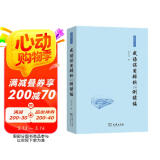 成语误用辨析200例续编 教你正确使用成语避免日常误用