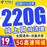 中国电信电信流量卡纯上网电话卡纯流量手机卡全国通用4g5g无线流量不限速不卡顿 蒙光卡、19元220G纯上网+无语音+优惠不变