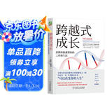 跨越式成长：思维转换重塑你的工作和生活