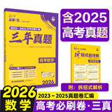 2026高考必刷卷 三年真题 数学 通用版 考向卷2023-2025高考真题卷汇编 理想树图书