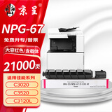 京呈适用佳能NPG-67 C3222l粉盒 C3130l粉盒 C3120L硒鼓 C3226 C3020 C3125 C3320l C3520 NPG67打印机碳粉墨盒