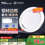 FSL佛山照明LED筒灯天花灯客厅玄关灯12W4寸白玉银边正白光6500K