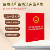 中华人民共和国监察法 中华人民共和国监察法实施条例  二合一法律出版社