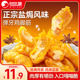 比比赞（BIBIZAN）盐焗鸡脚筋100g 鸡爪掌中宝网红办公室解馋休闲零食即食