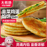大希地 韭菜鸡蛋馅饼1040g 10片装 手抓饼葱油饼 早餐半成品 烘焙方便菜