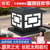 长虹太阳能方形中字柱子灯庭院围墙灯别墅大门柱头灯室外院子装饰灯 【太阳能】+15cmABS款+方形中字 长虹品牌+黑色