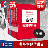 【可选】费曼物理学讲义 新千年版 套装全套 第123一二三卷 补编 习题集 上海科学技术出版社 费曼物理学讲义(1-3卷+补编+习题集)