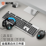 前行者机械手感键盘鼠标套装静音超薄巧克力键背光游戏电竞台式电脑笔记本外接有线商务防水办公打字 金属黑白光三件套【静音升级版+静音鼠标+耳机】