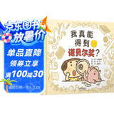 我真能得到诺贝尔奖   学会自信系列  3-6岁（启发出品）