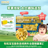 爷爷的农场有机婴幼儿太空造型意大利面200g 宝宝辅食儿童早餐面条 1岁以上