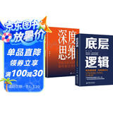 【全2册】底层逻辑+深度思维 自我认知深度改变思维刻意练习成功励志书籍