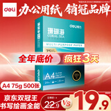 得力（deli）珊瑚海A4打印纸 75g500张单包复印纸 双面草稿纸 打印作业 书写绘画ZF368【销冠系列】