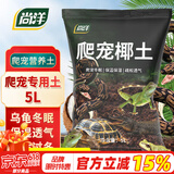 尚洋爬宠椰土寄居蟹椰土乌龟保湿垫材角蛙泥蜗牛土蜘蛛守宫苔藓椰土5L