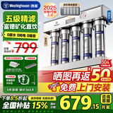 西屋（Westinghouse）净水器家用厨下式过滤器自来水不锈钢过滤机大通量净水机超滤商用饮水机五级精滤终身送滤芯 上门安装【智能显屏+富锶矿化】