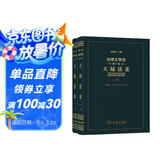 法律文明史 第九卷： 大陆法系(套装上下卷)