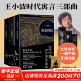 王小波全集作品 时代三部曲无删减黄金时代白银时代黑铁时代红拂夜奔夜行记绿毛水怪似水柔情万寿寺寻找无双沉默的大多数一只特立独行的猪我的精神家园爱你就像爱生命革命时期的爱情我的阴阳两界等 王小波时代三部曲