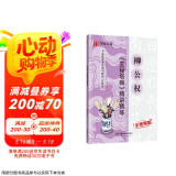 华夏万卷毛笔字帖 柳公权玄秘塔碑精讲精练书法等级考试培训教材(升级版) 柳体书法初学者入门教程碑帖