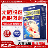 泽桑制药鸡眼贴鸡眼膏去肉刺刺猴无刺痛脱落脚根手部跖疣专用 15贴/盒