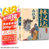 林汉达·中国历史故事集·美绘版·春秋故事