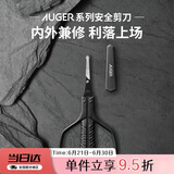 貝印AUGER系列眉毛剪 鼻毛剪 汗毛剪 安全剪刀 精工礼品级
