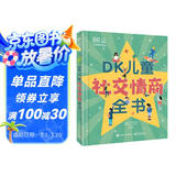 DK儿童社交情商全书 课外读物 暑假  6-10岁小猛犸童书暑假作业 一升二暑假衔接 小升初暑假衔接