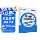 班组长现场管理知识--班组长职业能力提升培训教育系列教材