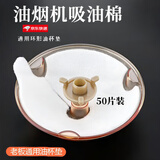 佐之寻油烟机吸油纸老板抽油烟机油杯垫吸油棉过滤纸油盒油槽油污隔离垫 适用于老板牌 50个装