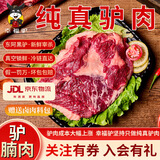 幸福驴 福驴肉生鲜 国产驴腩肉 新鲜现杀生鲜真驴肉东阿黑驴肉火锅烤肉食材 2斤