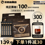 暴肌独角兽黑咖啡0蔗糖0脂肪低卡速溶美式纯黑咖啡豆粉运动健身燃减2g*300条