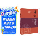 曾胡治兵语录（黄埔军校版）