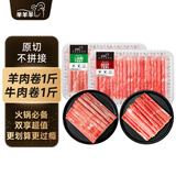 芈羊羊 宁夏原切牛肉卷1斤羊肉卷1斤组合 羊肉片 火锅烧烤食材