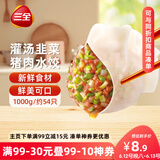 三全灌汤系列猪肉韭菜口味饺子2斤约54只 速冻水饺早餐生鲜食品