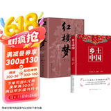 全两册 乡土中国 费孝通+红楼梦 正版人民文学出版社高中版学校推荐高一阅读用书高中生课外阅读书