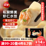 三全私厨系列鲜美虾仁水饺480g30只 虾饺早餐食品速冻饺子蒸饺煎饺