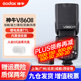 神牛（Godox） V860二代v860三代单反闪光灯微单热靴机顶灯高速引闪锂电离机TTL自动测光补光灯 V860II官方标配 索尼版