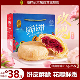 潘祥记 经典玫瑰鲜花饼 云南特产糕点零食早餐办公室下午茶 25枚618g 