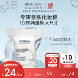 贝德玛（BIODERMA）【新疆棉】专用化妆棉脸部眼唇卸妆棉50枚随机发货