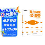 我在阿里做运营(博文视点出品)