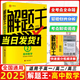 2025新版解题王高中数学三年考点全析样题库 物理化学生物解题方法与技巧语文英语知识清单韦东奕高考必刷题辅导书韦神数学法高一至高三通用 高中数学【全国通用】