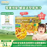 爷爷的农场婴幼儿有机螺旋意大利面200g 宝宝辅食儿童早餐造型意面 1岁以上