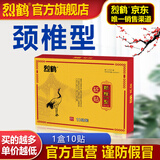 烈鹤颈椎贴|颈部扭伤落枕|手麻头晕|功能受限列鹤列和砭贴 1盒10贴【建议拍周期装更划算更佳】[颈椎型]