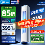 美的（Midea）酷省电柜机空调新一级能效变频冷暖空调家用客厅立式独立除湿25年新款以旧换新家电国家补贴20% 大3匹 二级能效 酷省电PRO