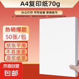 【百万爆款】a4纸 打印纸70g复印纸草稿纸画画纸a4双面凭证纸打印学生考研草稿纸白纸 A4-70g-50张/包