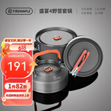 火枫（FIRE-MAPLE）盛宴4户外炉具野营装备露营锅具煎锅烧水壶便携式套锅围炉煮茶